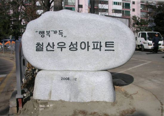 철산우성아파트